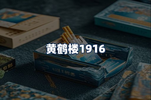 黄鹤楼
